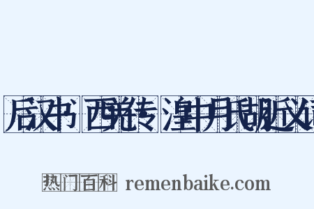 后汉书·西羌传·湟中月氏胡近义词是什么意思的图片